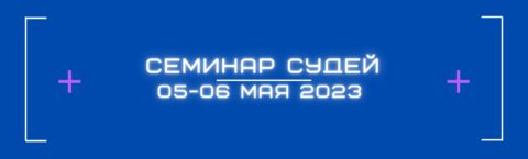 Семинар судей