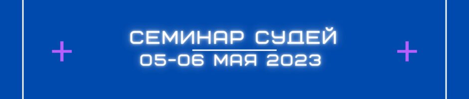 Семинар судей