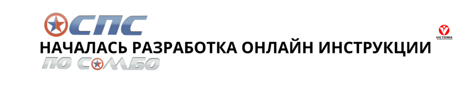 Онлайн инструкция по АСПС по самбо SportComps