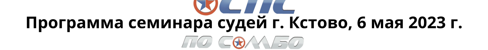 ПРОГРАММА СЕМИНАРА СУДЕЙ