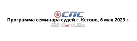 ПРОГРАММА СЕМИНАРА СУДЕЙ