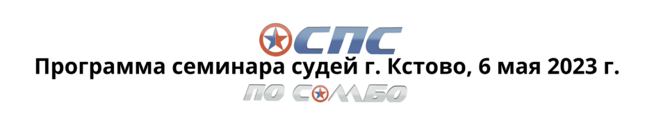 ПРОГРАММА СЕМИНАРА СУДЕЙ
