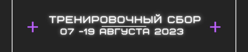 Спортивная периодизация и функциональный тренировочный сбор с 07 по 19 августа 2023 г